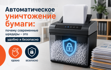 Автоматическое уничтожение бумаги: почему современные шредеры – это удобно и безопасно